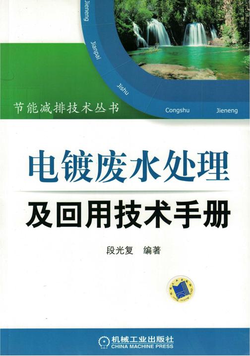 电镀废水处理及回用技术手册