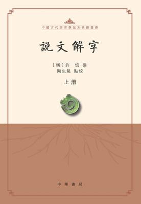 说文解字(点校本)--中国古代语言学基本典籍丛书(试读本)