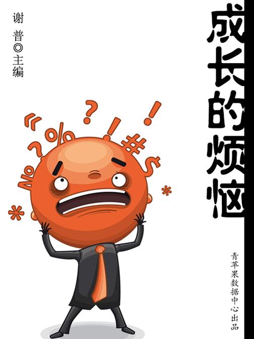 成长的烦恼(生命教育视窗)