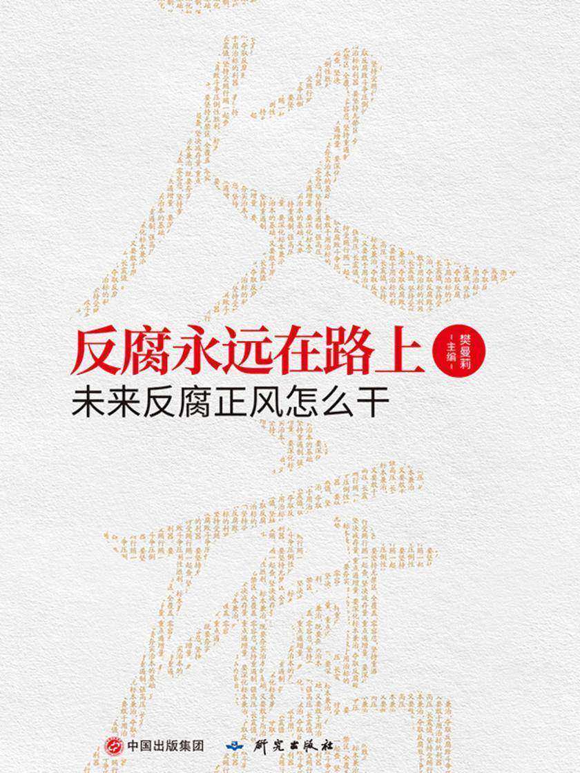 反腐永远在路上:未来反腐正风怎么干