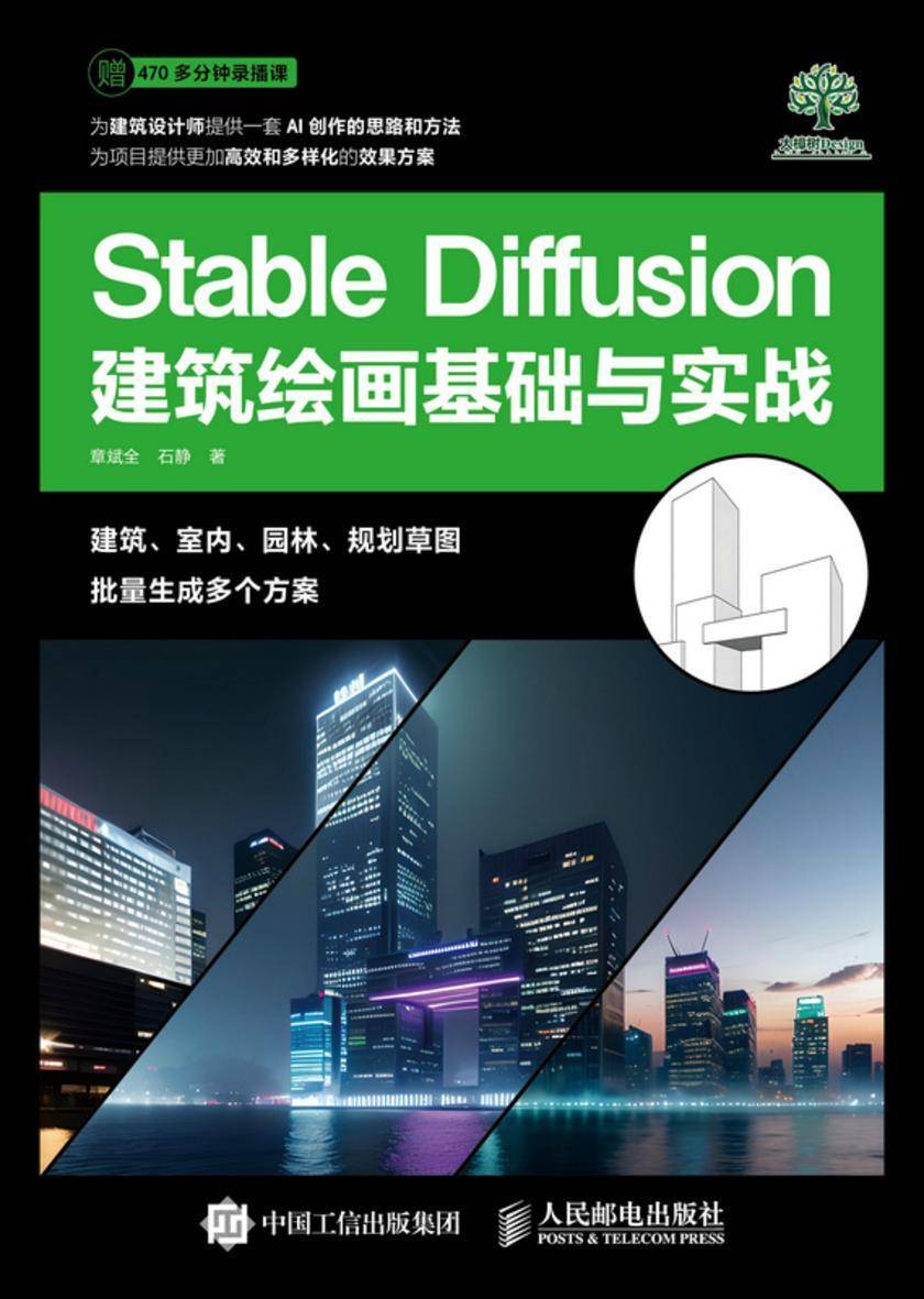 Stable Diffusion建筑绘画基础与实战