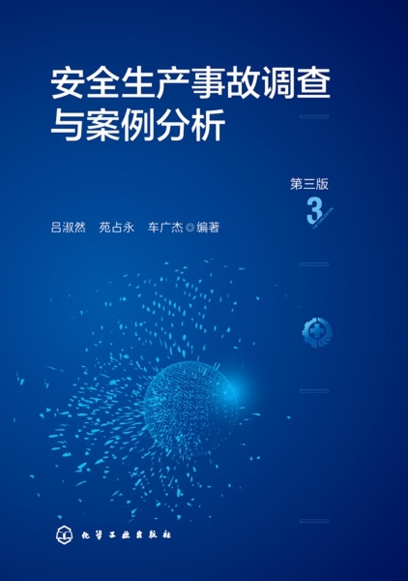 安全生产事故调查与案例分析(第三版)