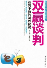 双赢谈判：谈判不败的制胜秘诀