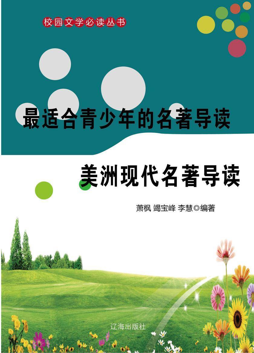 适合青少年的名著导读·美洲现代名著导读