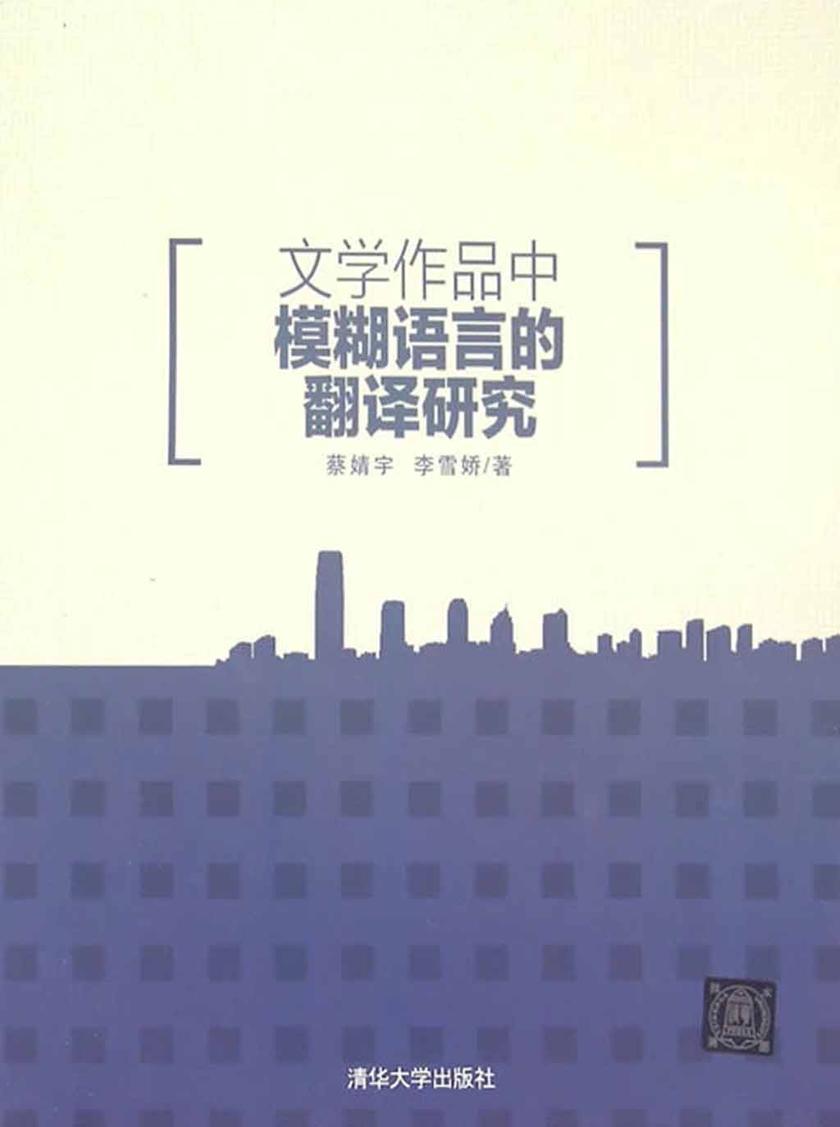 文学作品中模糊语言的翻译研究