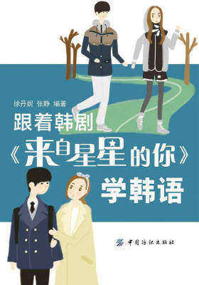 跟着韩剧《来自星星的你》学韩语