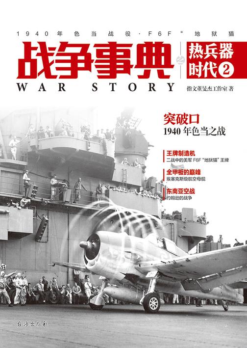 战争事典之热兵器时代2：1940年色当战役、F6F“地狱猫”
