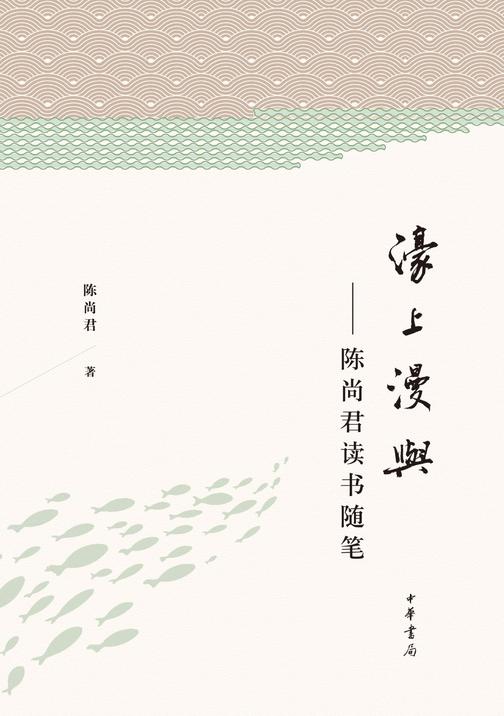濠上漫与：陈尚君读书随笔  中华书局出品