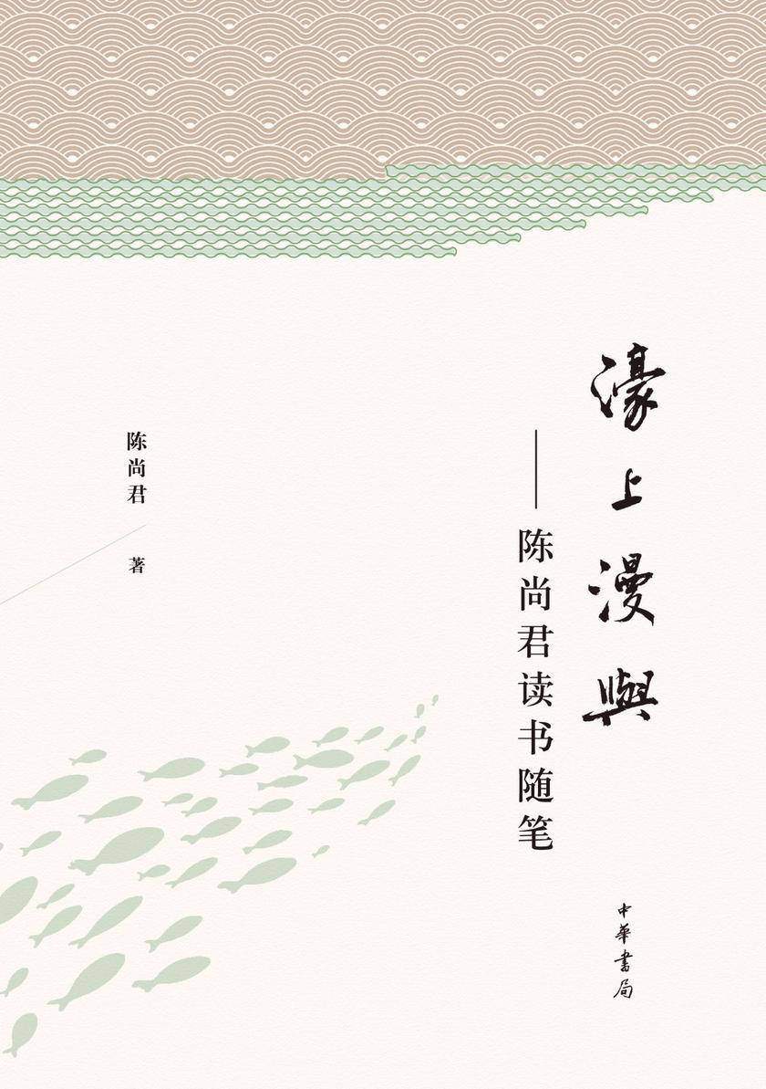 濠上漫与:陈尚君读书随笔 中华书局出品