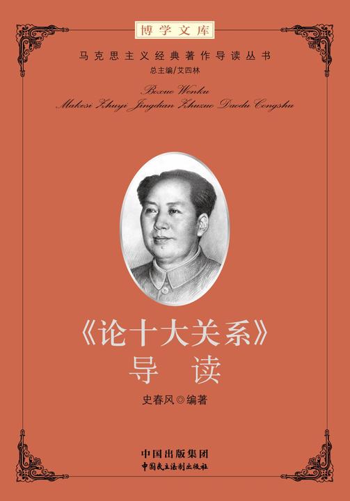 《论十大关系》导读(增订版)