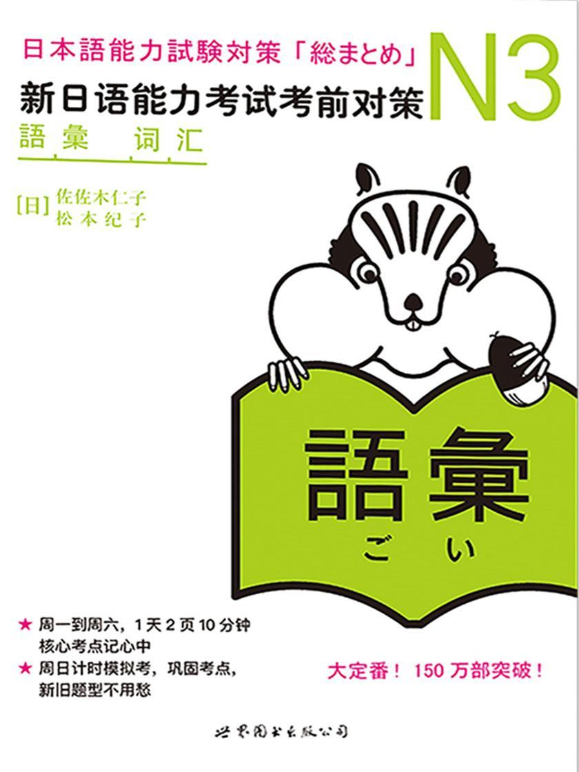 N3词汇:新日语能力考试考前对策