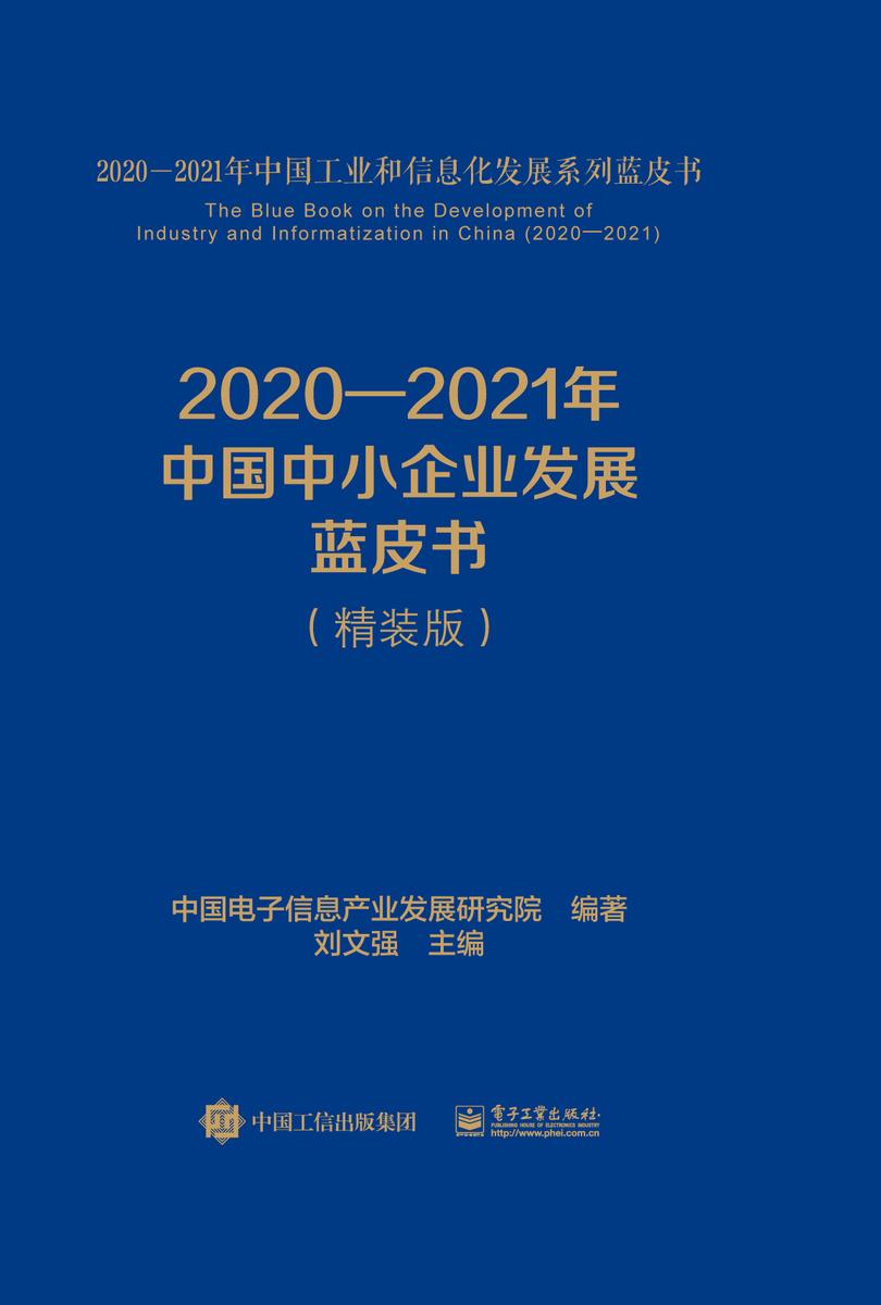 2020—2021年中国中小企业发展蓝皮书(精装版)