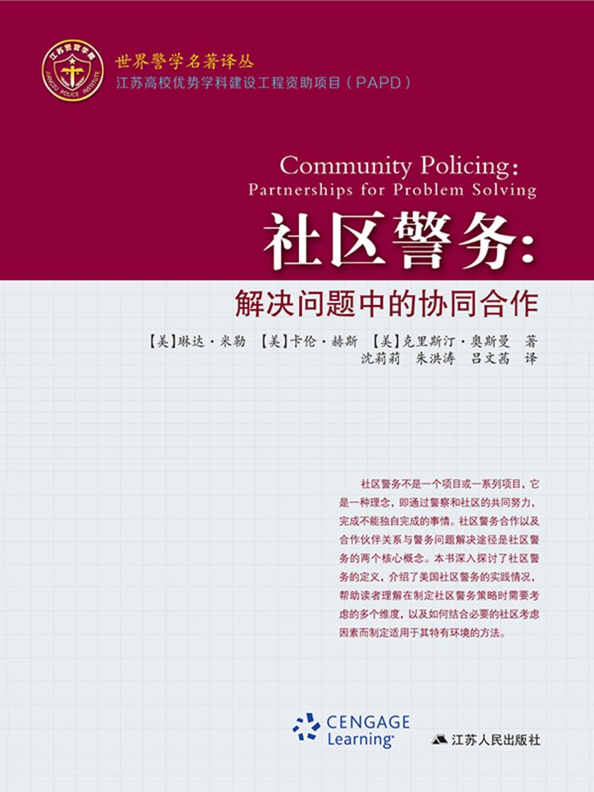 社区警务:解决问题中的协同合作