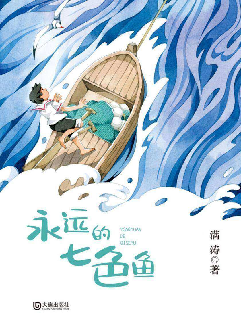 永远的七色鱼