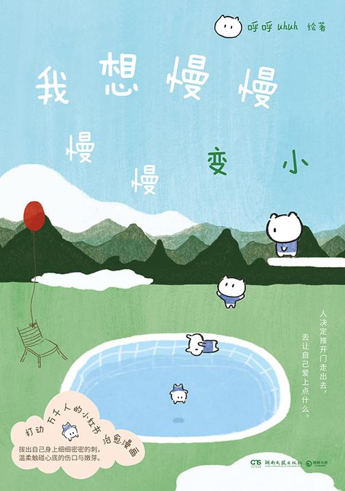 我想慢慢慢慢变小