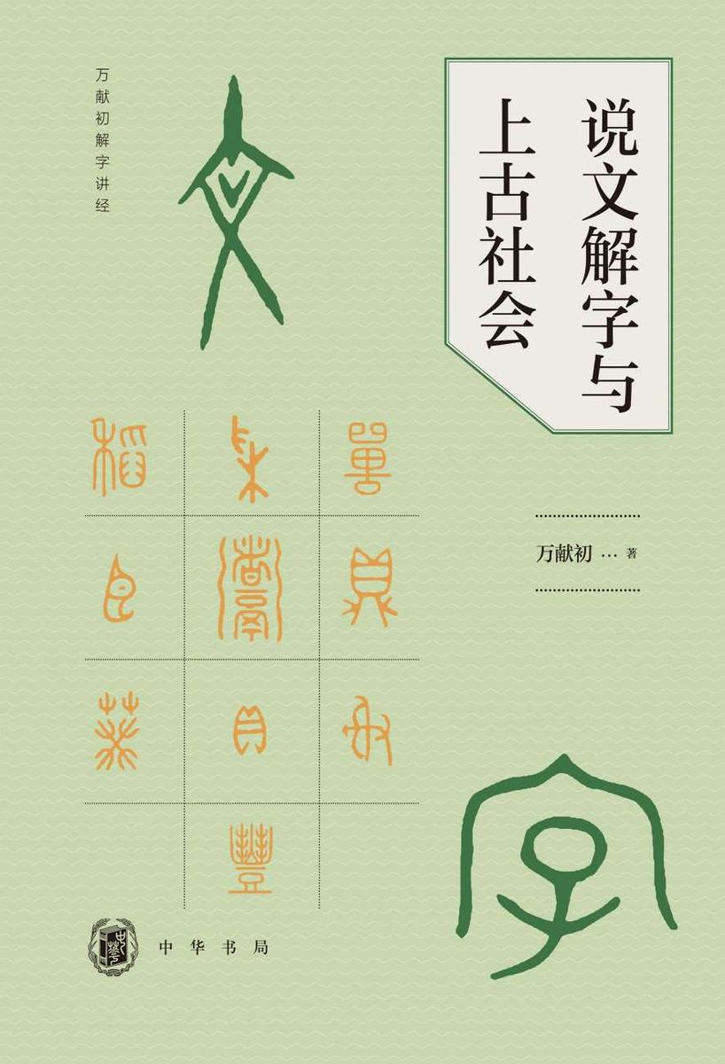 说文解字与上古社会--万献初解字讲经【中华书局出品】