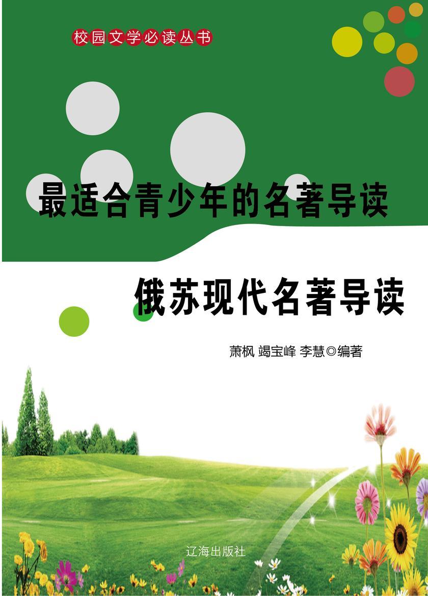 适合青少年的名著导读·俄苏现代名著导读