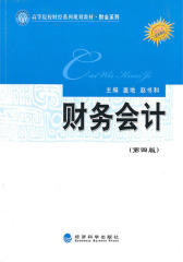 财务会计(第四版)(仅适用PC阅读)