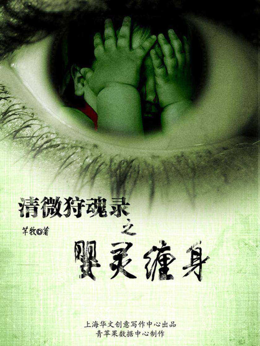 清微狩魂录之婴灵缠身