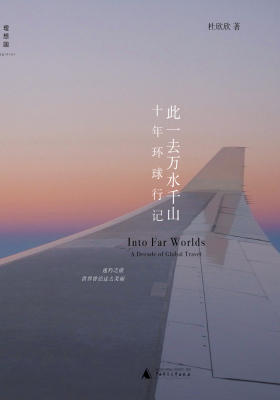 此一去万水千山:十年环球行记