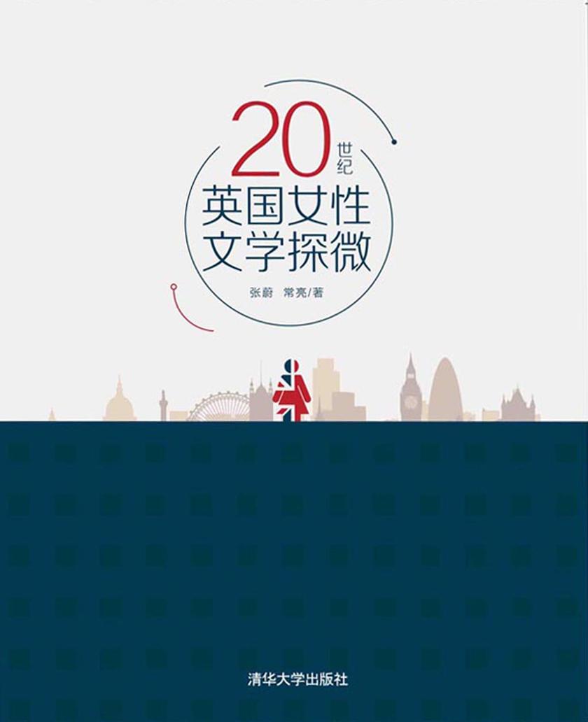 20世纪英国女性文学探微