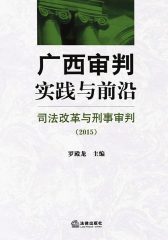 广西审判实践与前沿：司法改革与刑事审判.2015