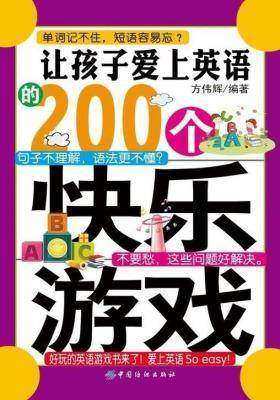 让孩子爱上英语的200个快乐游戏 (61成长书架)