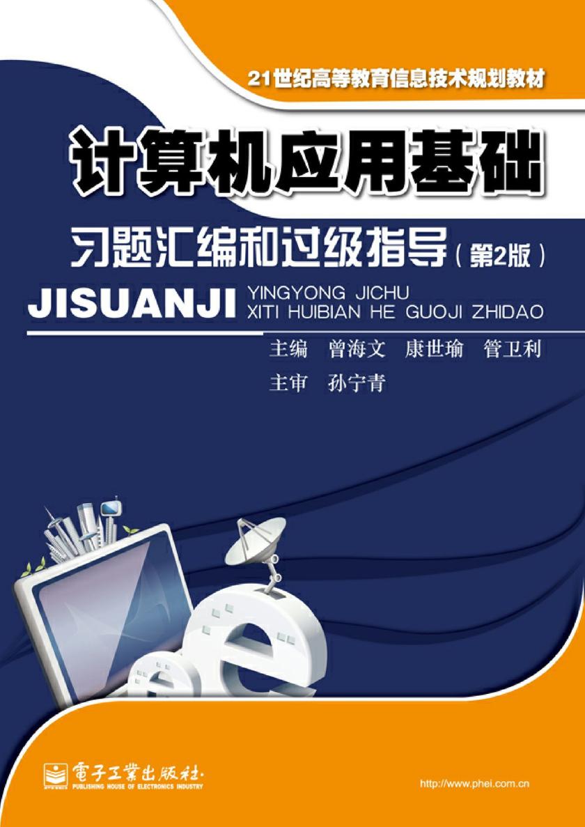 计算机应用基础习题汇编和过级指导(第2版)(贴验证码)