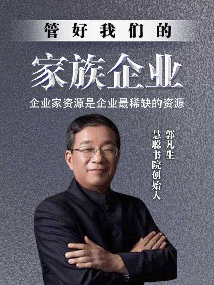 第10集 企业家资源是企业最稀缺的资源(此商品为视频课程)