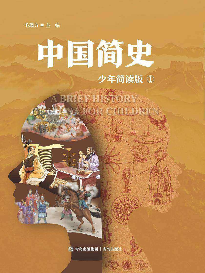 中国简史 一册(少年简读版)