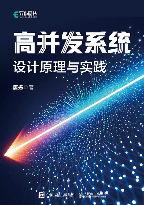 高并发系统:设计原理与实践