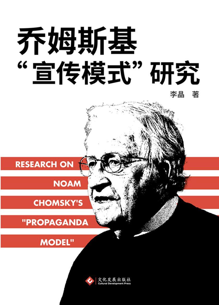 乔姆斯基的“宣传模式”与美国媒体的幻象