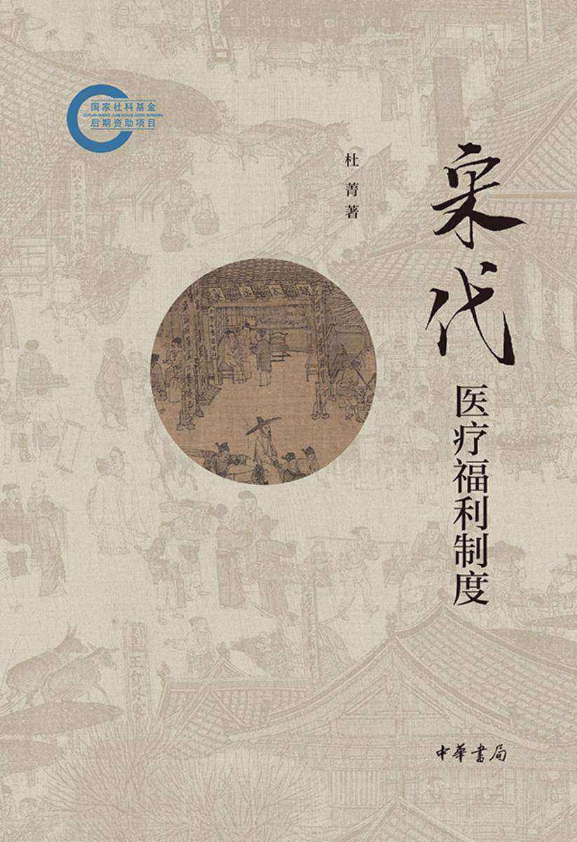 宋代医疗福利制度-国家社科基金后期资助项目【中华书局出品】
