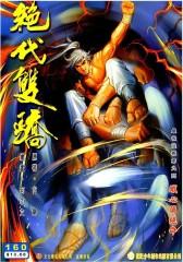 绝代双骄 第160部(仅适用PC阅读)