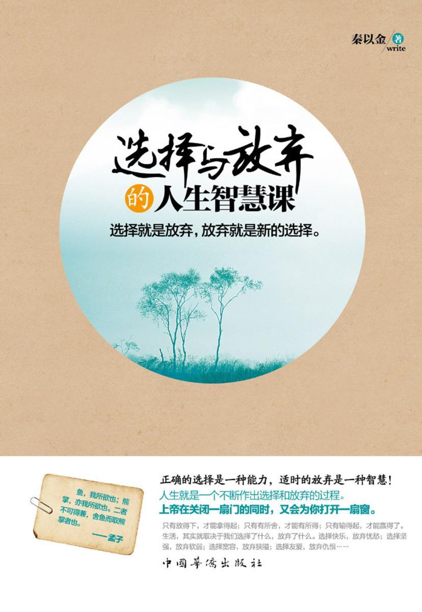 选择与放弃的人生智慧课