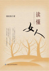 读懂女人