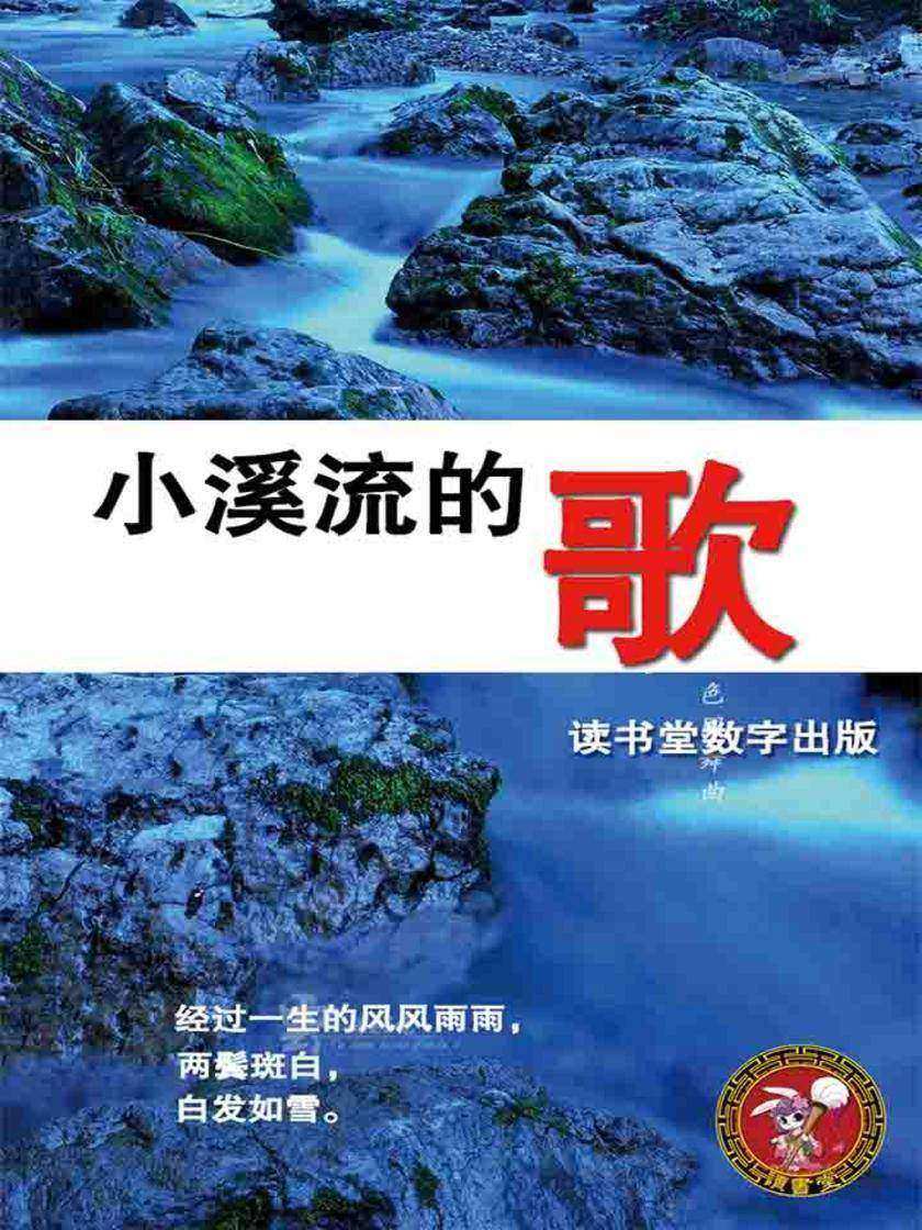 小溪流的歌