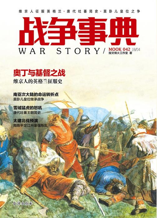 战争事典042：维京人征服英格兰·唐代吐蕃简史·莫卧儿皇位之争