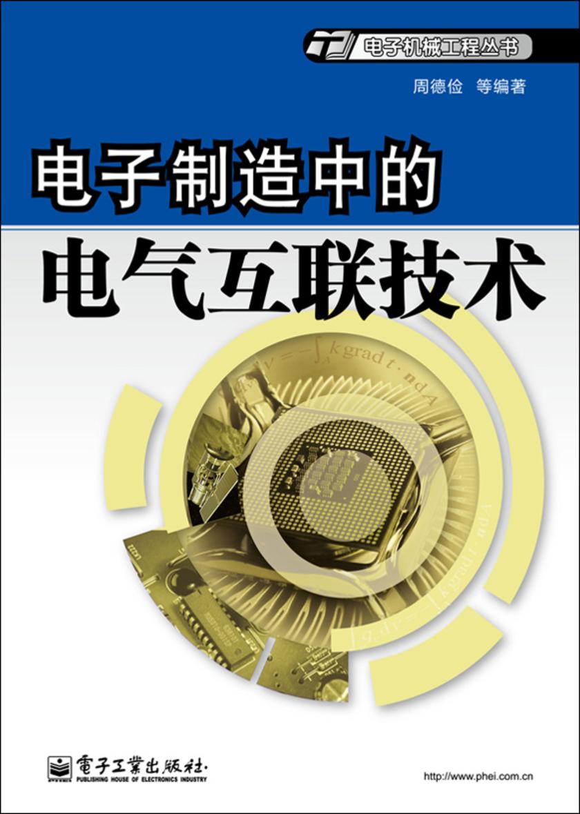 电子制造中的电气互联技术