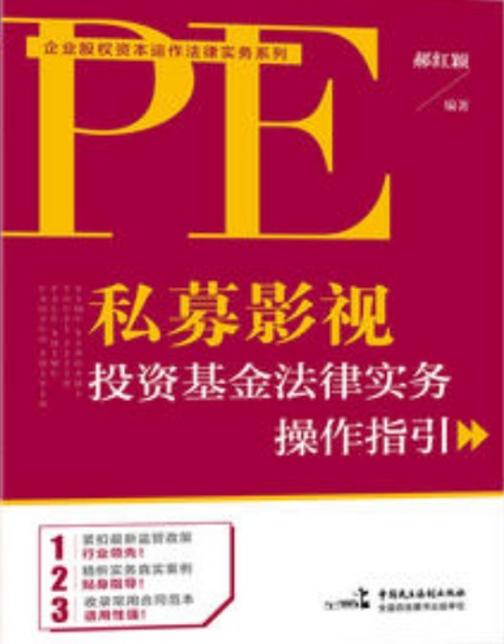 私募影视投资基金法律实务操作指引