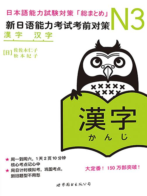 N3汉字：新日语能力考试考前对策