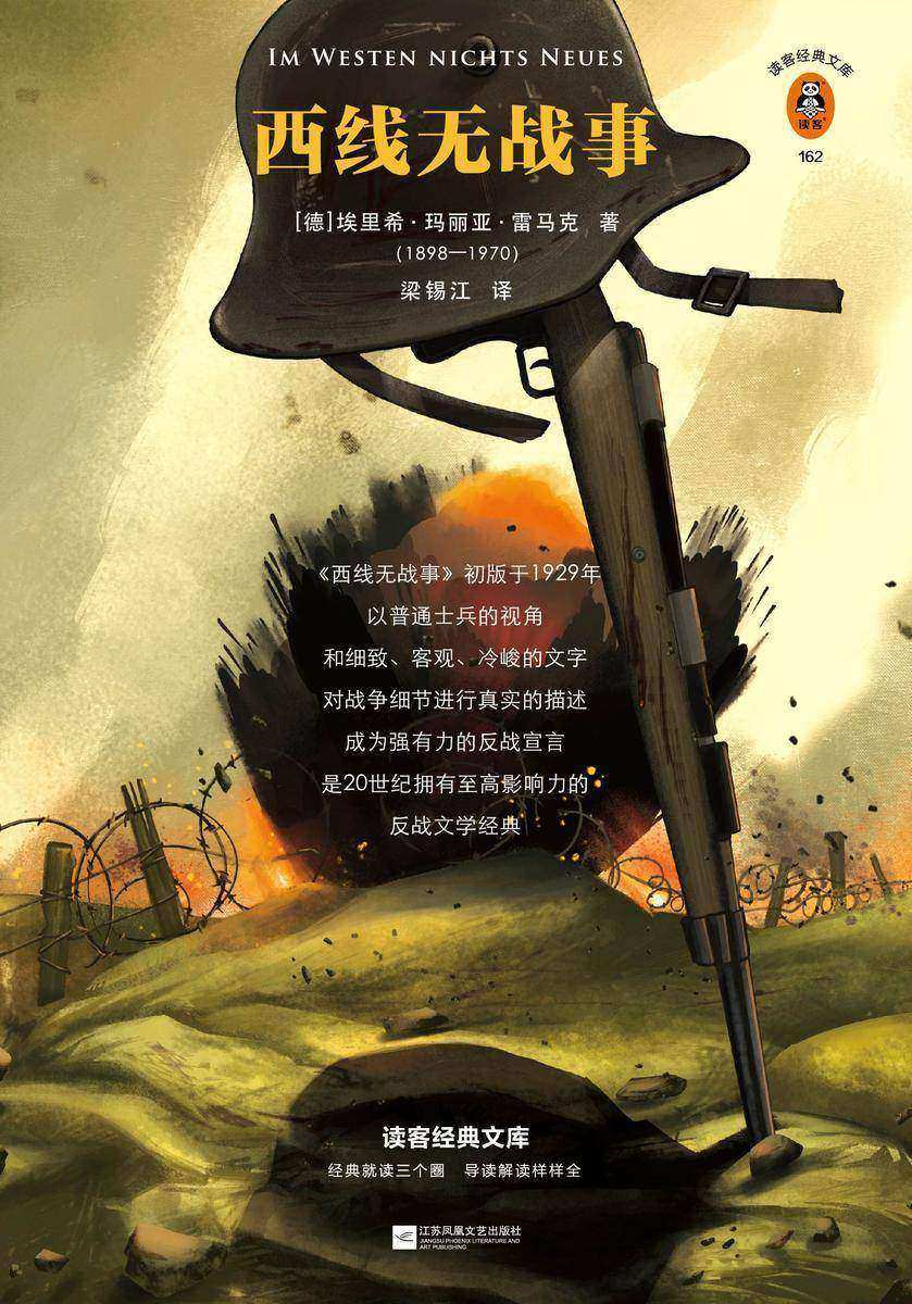 西线无战事（读客三个圈经典文库）