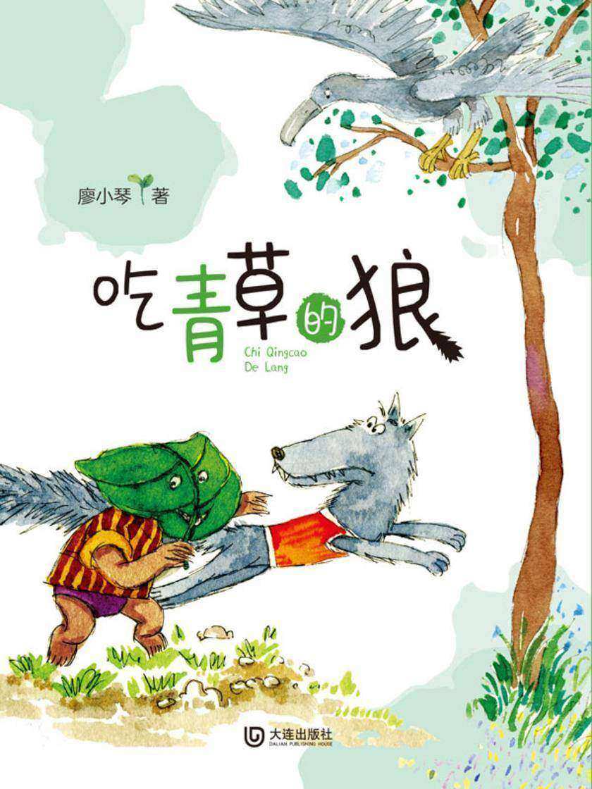 吃青草的狼