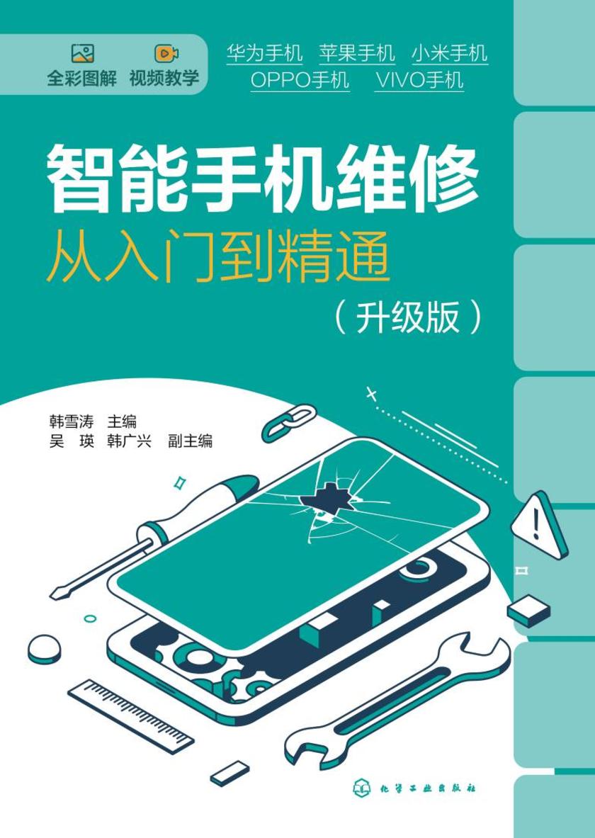 智能手机维修从入门到精通(升级版)