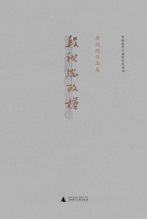 段祺瑞政权：民国史军阀篇（唐德刚作品2）