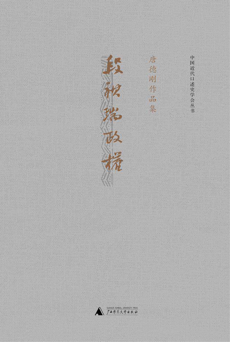 段祺瑞政权：民国史军阀篇（唐德刚作品2）