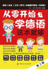 从零开始学德语 这本就够（第2版）