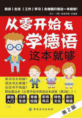 从零开始学德语 这本就够(第2版)