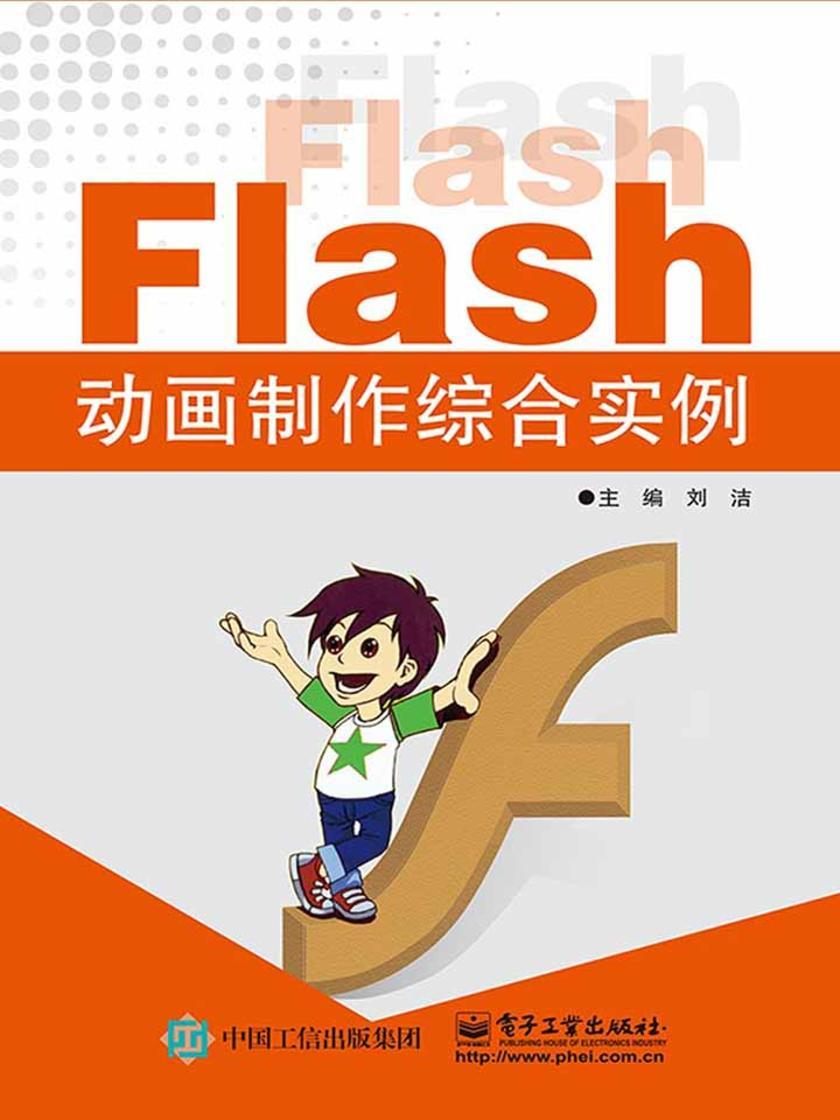 Flash动画制作综合实例