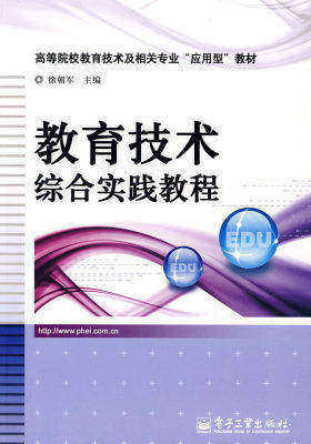 教育技术综合实践教程(试读本)